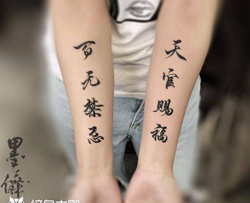 汉字Tattoo纹身图片_手臂汉字纹身图案