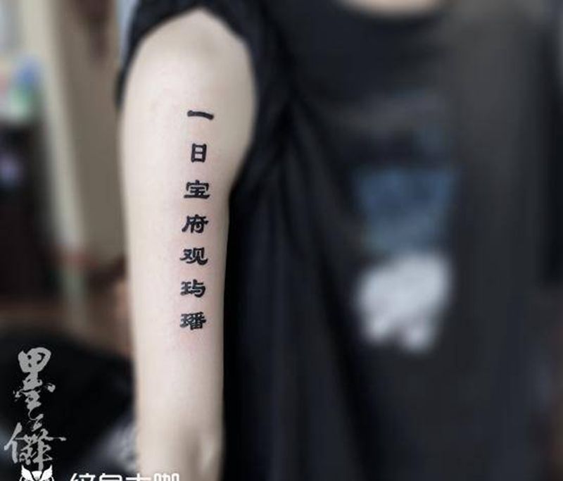 汉字tattoo纹身图片_手臂纹身图案