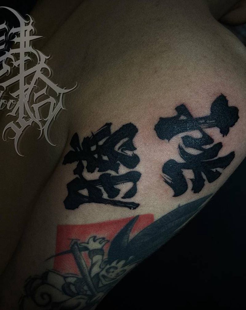 挑战    ，胜利纹身图片_正反字纹身图案