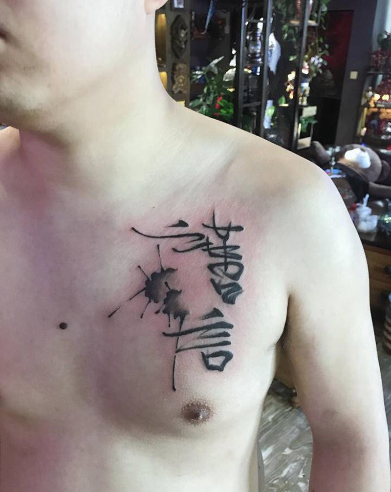 谨言慎行纹身图片_胸部水墨纹身图案