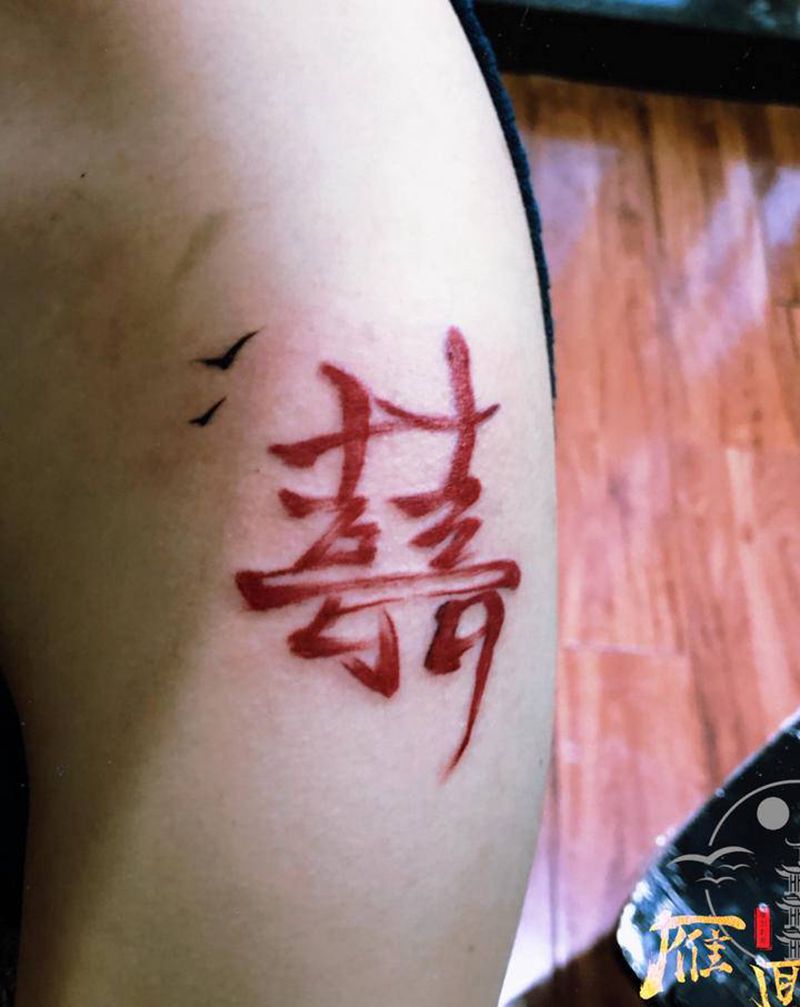 囍纹身图片_肩部纹身图案