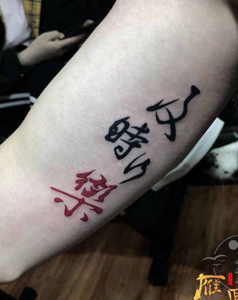 汉字纹身图片_手臂纹身图案