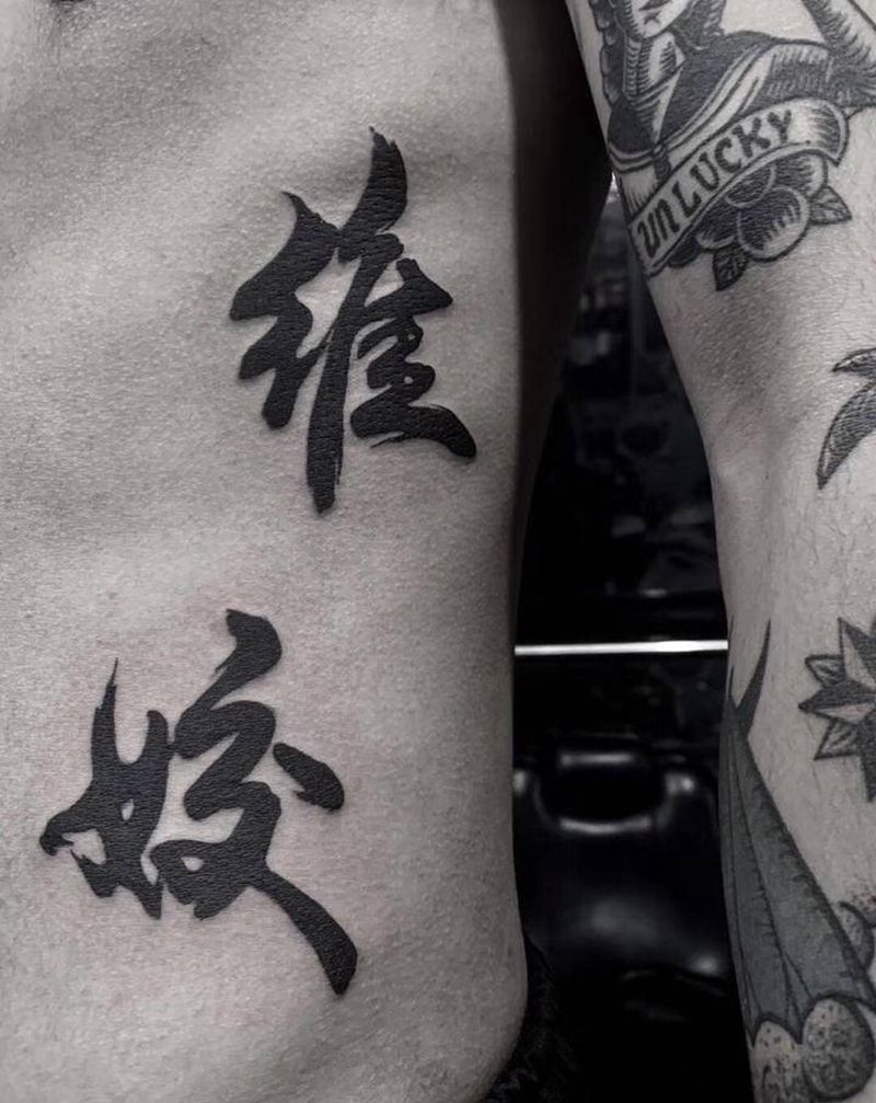 汉字纹身图片_腰部图腾纹身图案