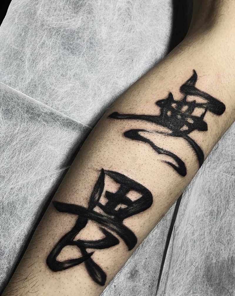 书法字纹身图片_腿部水墨纹身图案