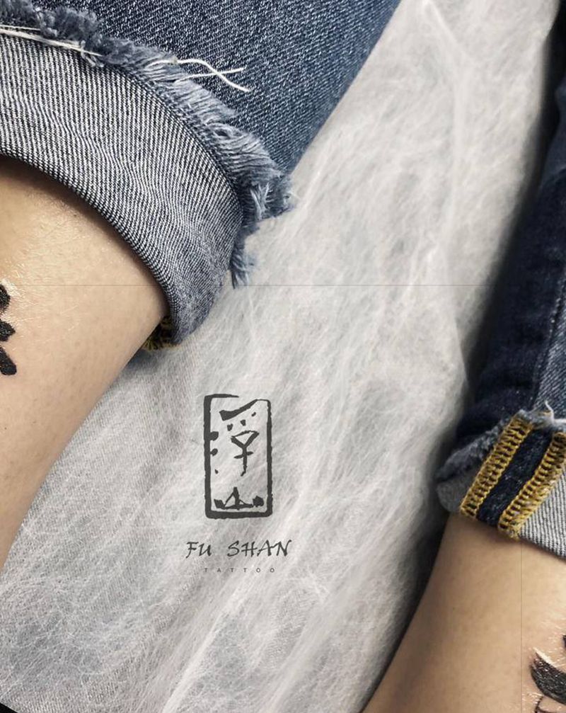 书法字纹身图片_腿部水墨书法字 汉字纹身图案