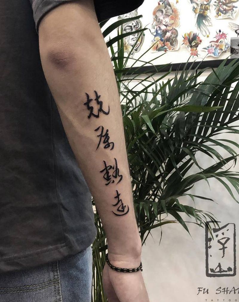 书法纹身图片_手臂水墨纹身图案
