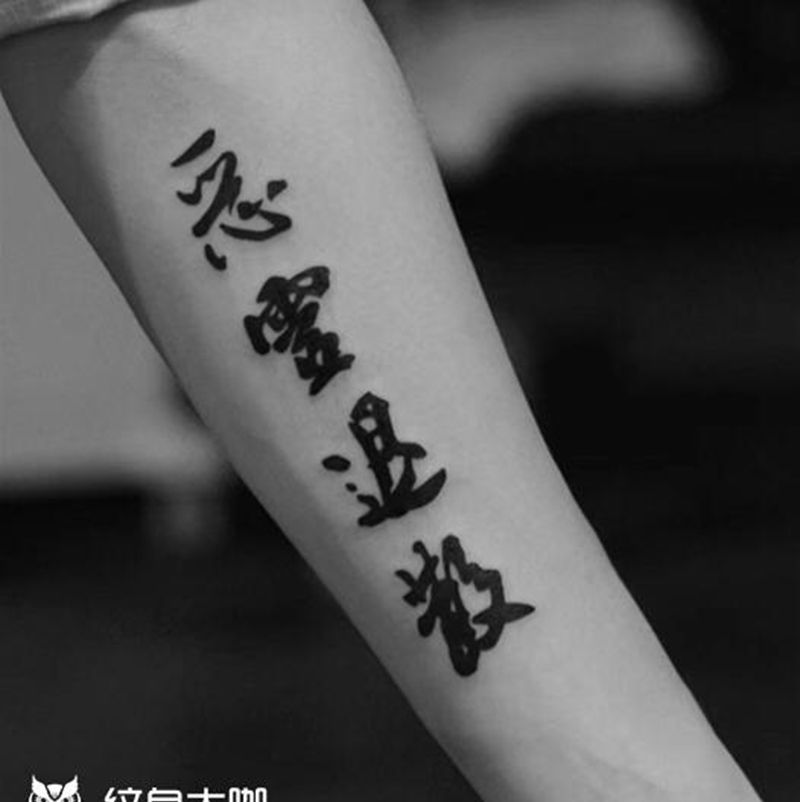 手臂汉字纹身纹身图片_手臂腿部图腾水墨纹身图案