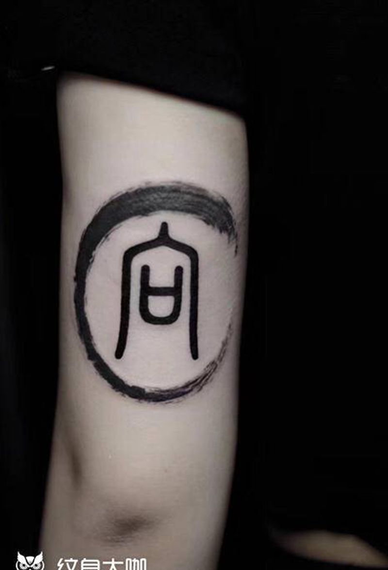 水墨汉字纹身纹身图片_手臂腿部水彩水墨纹身图案
