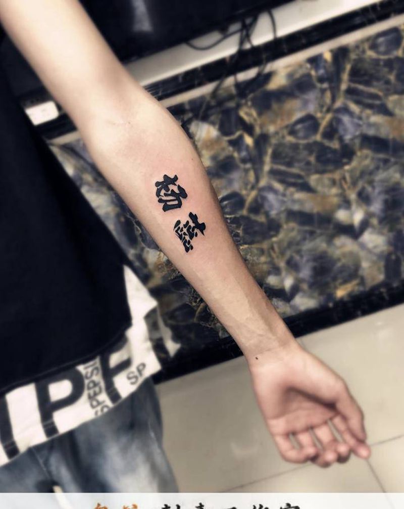 汉字纹身图片_新传统纹身图案