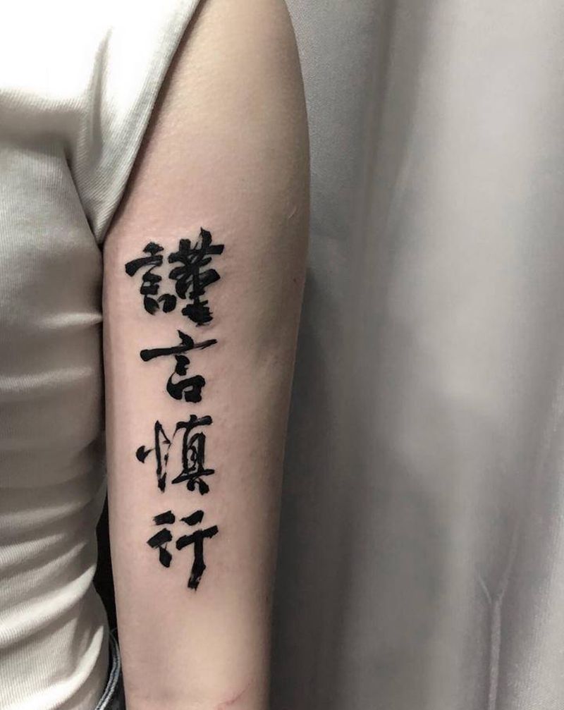 书法字：谨言慎行纹身图片_手臂水墨纹身图案