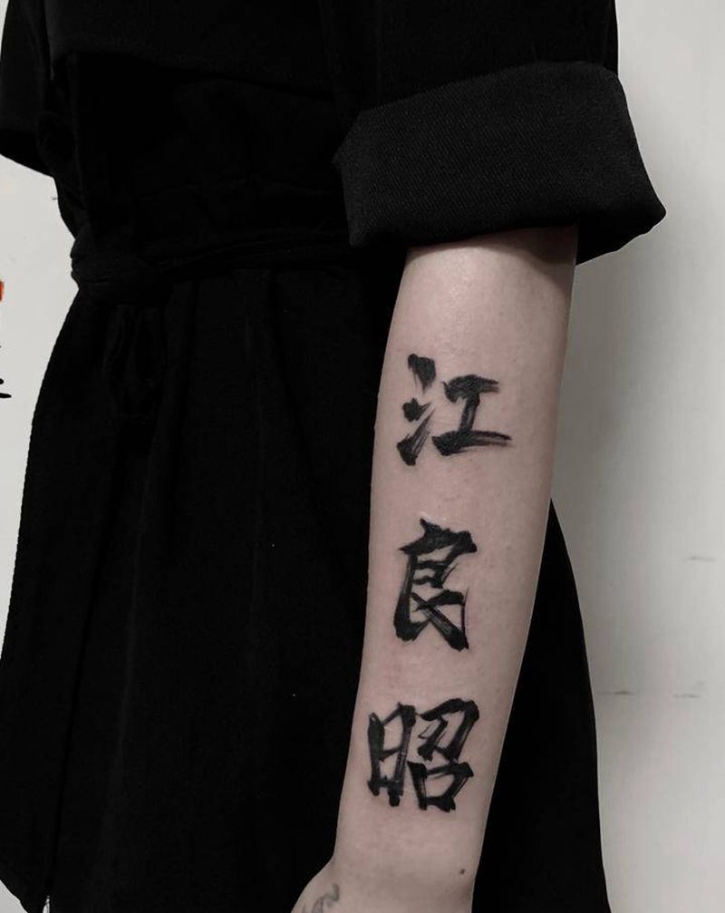书法字纹身图片_手臂水墨纹身图案