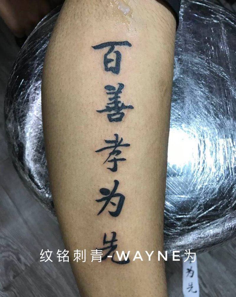 孝纹身图片_腿部图腾纹身图案