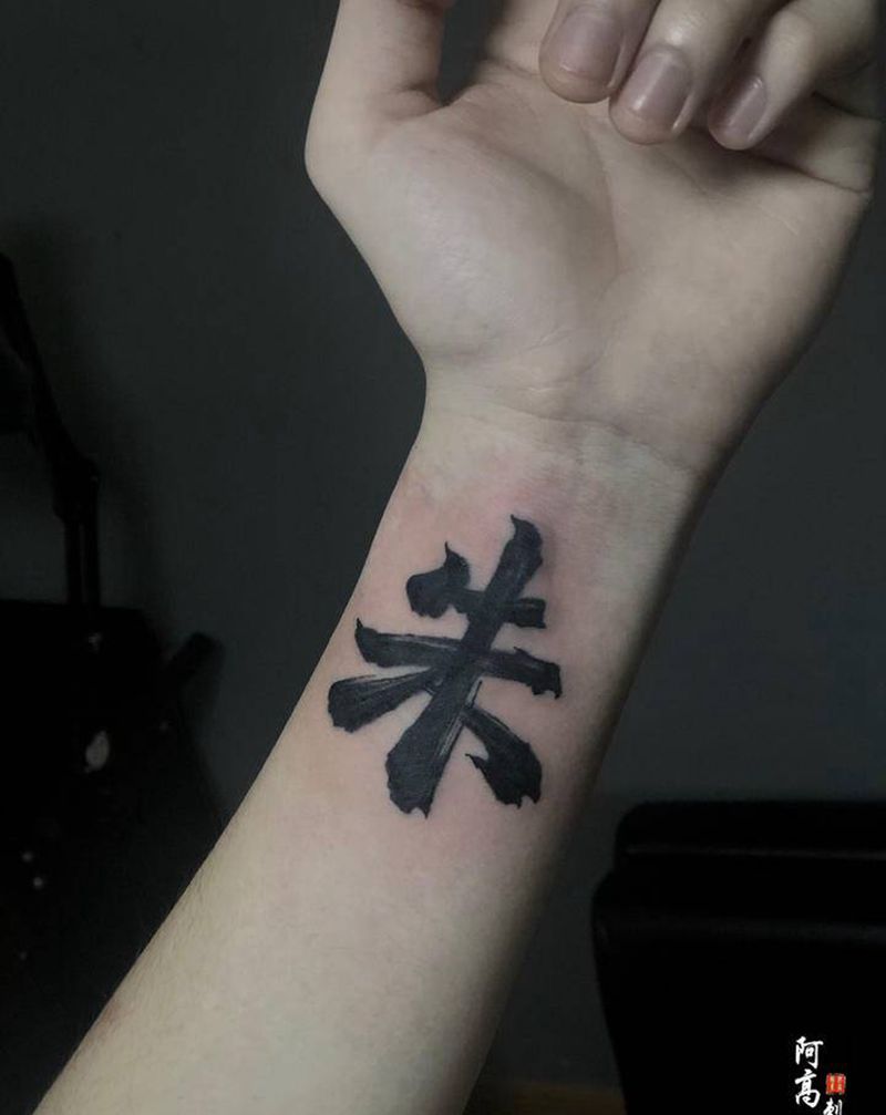书法字 朱纹身图片_水墨纹身图案