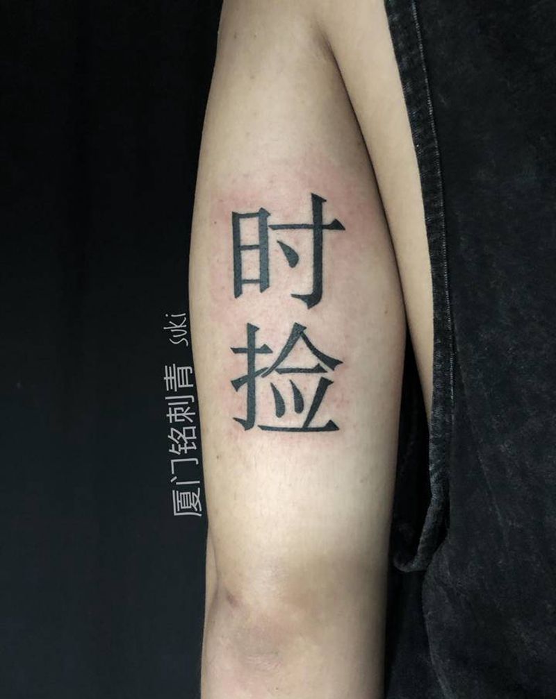 文字纹身图片_手臂宋体文字纹身图案