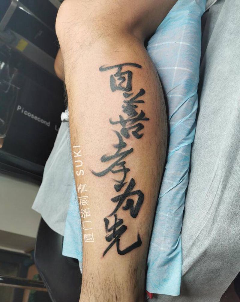 百善孝为先的书法纹身图片_腿部水墨书法纹身图案