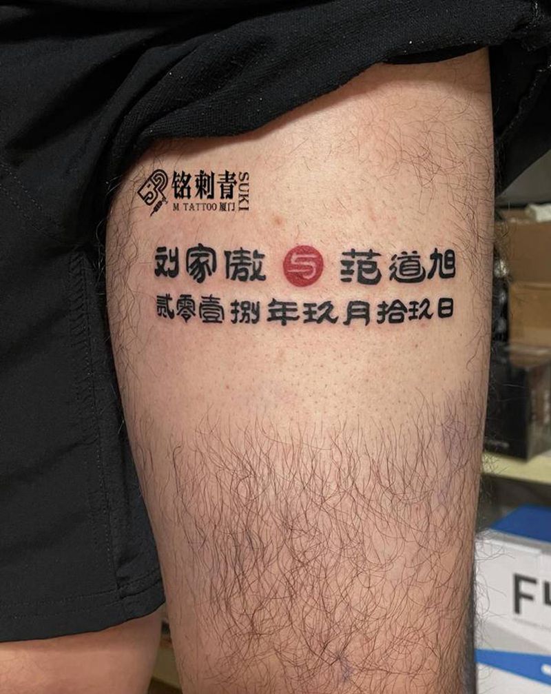 和妻子的约定纹身图片_腿部中文书法纹身图案