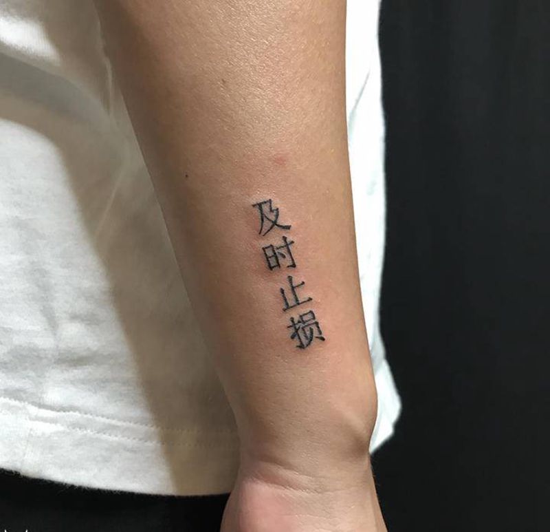 及时止损纹身图片_手臂宋体纹身图案
