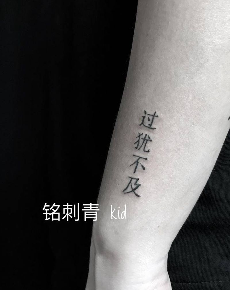 过犹不及纹身图片_手臂宋体纹身图案