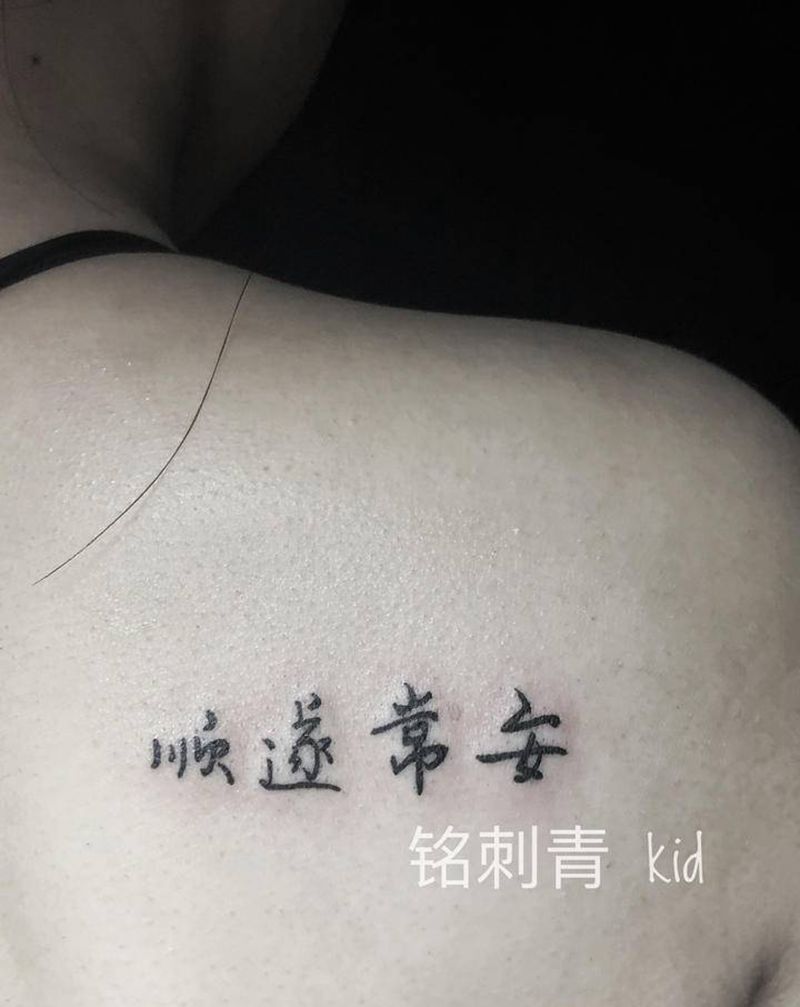 顺遂常安纹身图片_背部汉字书法纹身图案