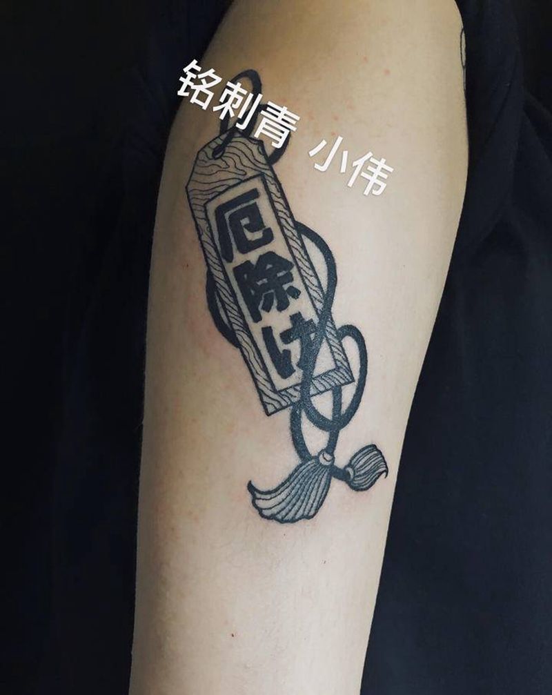 御守纹身图片_手臂纹身图案