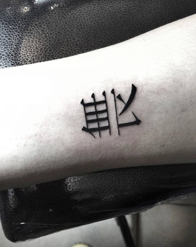 一个字,一种做人的态度,干就完纹身图片_背部肩部点刺花体字纹身图案