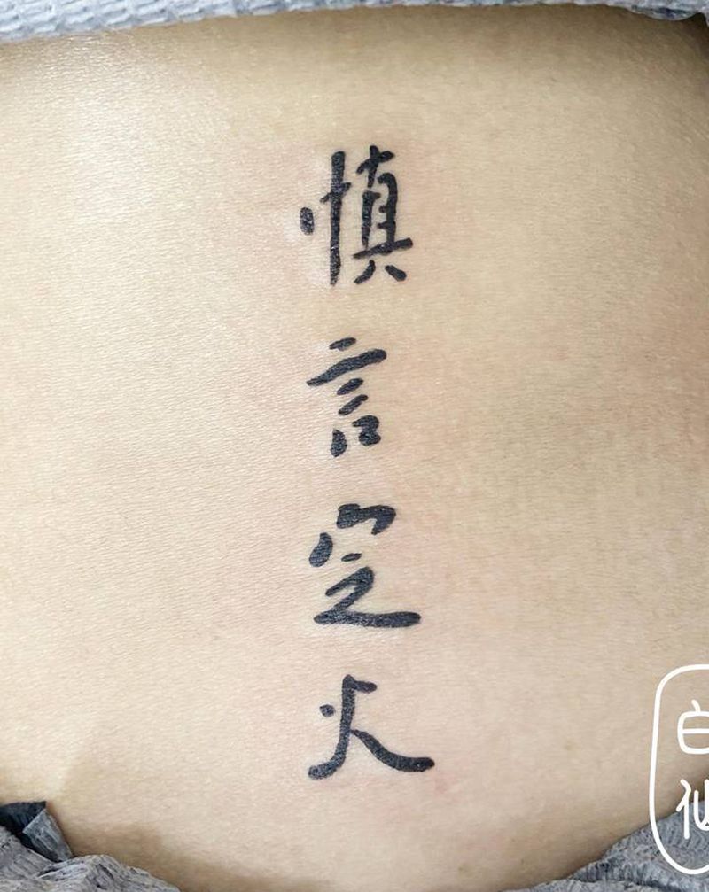 慎言定火纹身图片_腰部花体字书法纹身图案