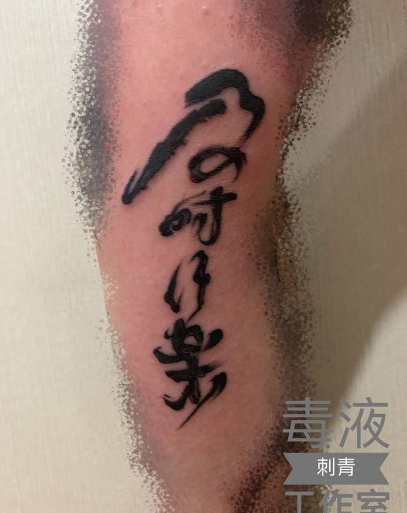 及时行乐纹身图片_手臂纹身图案