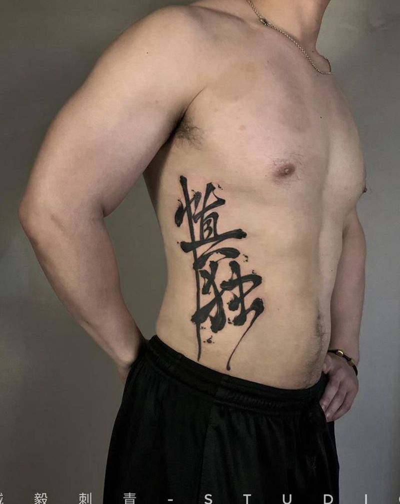 书法《慎独》纹身图片_腹部腰部水墨花体字纹身图案
