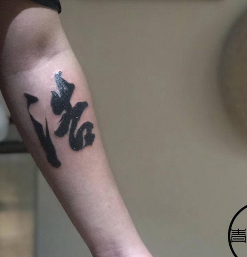 中国风书法纹身图片_手部手臂水墨书法纹身图案