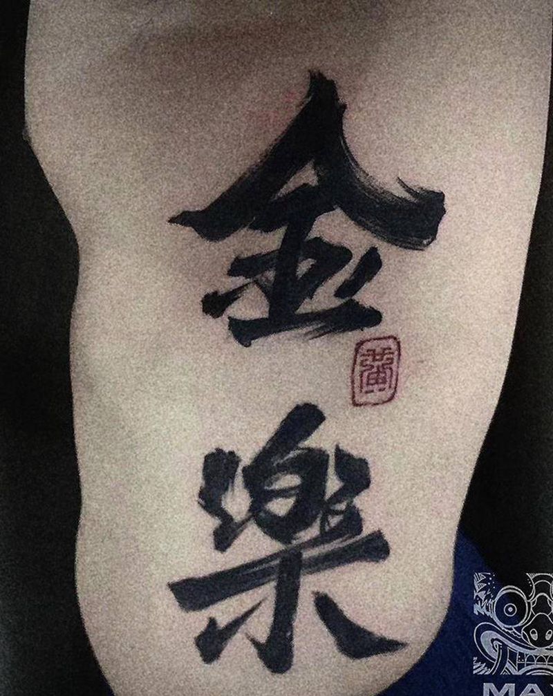 汉字纹身,书法纹身,泉州纹身纹身图片_腰部水墨纹身图案