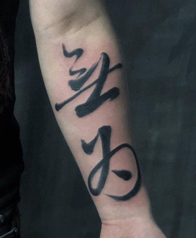 无为草书纹身图片_手部手臂水墨点刺书法纹身图案