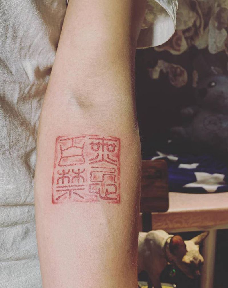 「百无禁忌」纹身图片_中国风印章篆书纹身图案