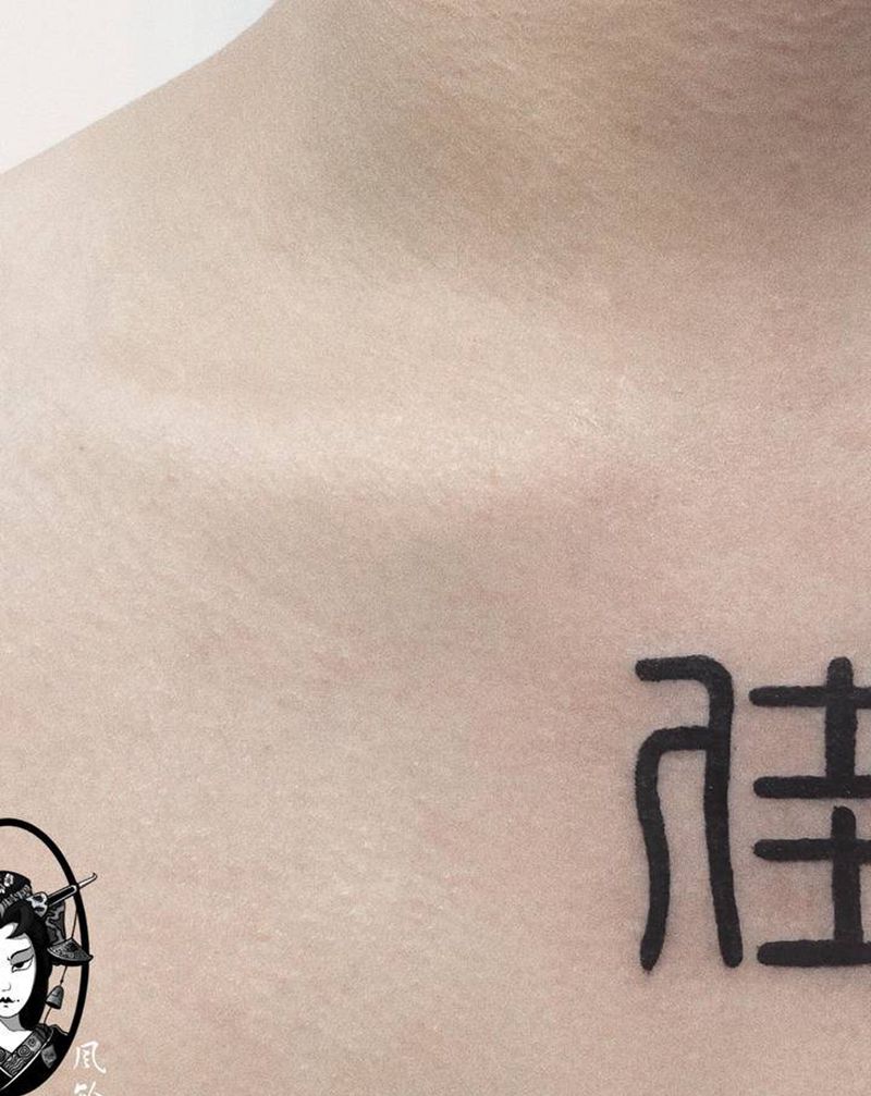 书法纹身图片_胸部纹身图案
