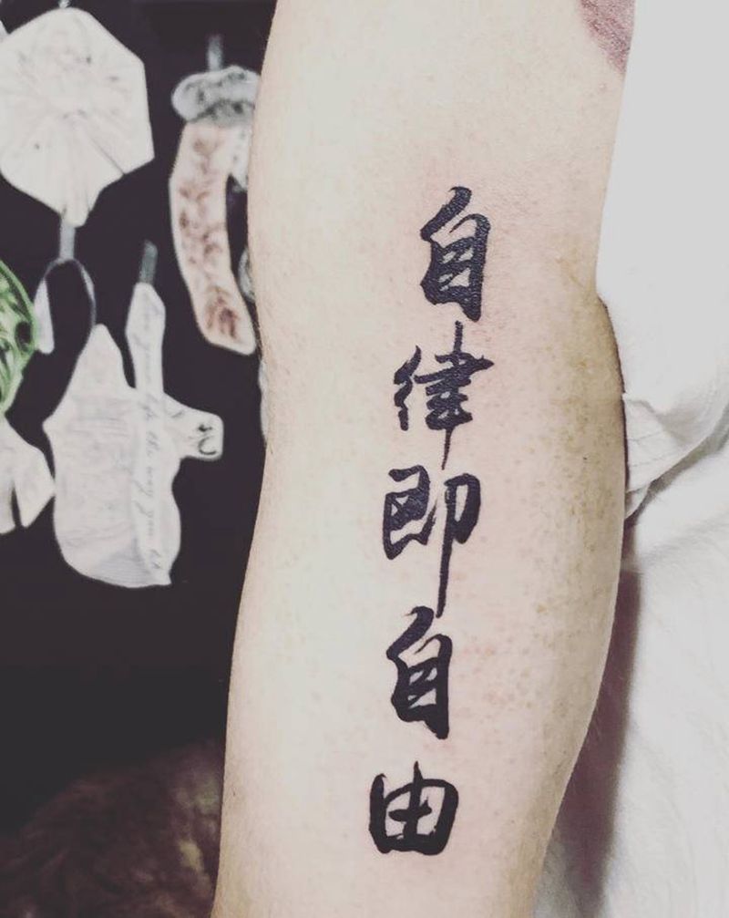 自律即自由纹身图片_文字纹身图案