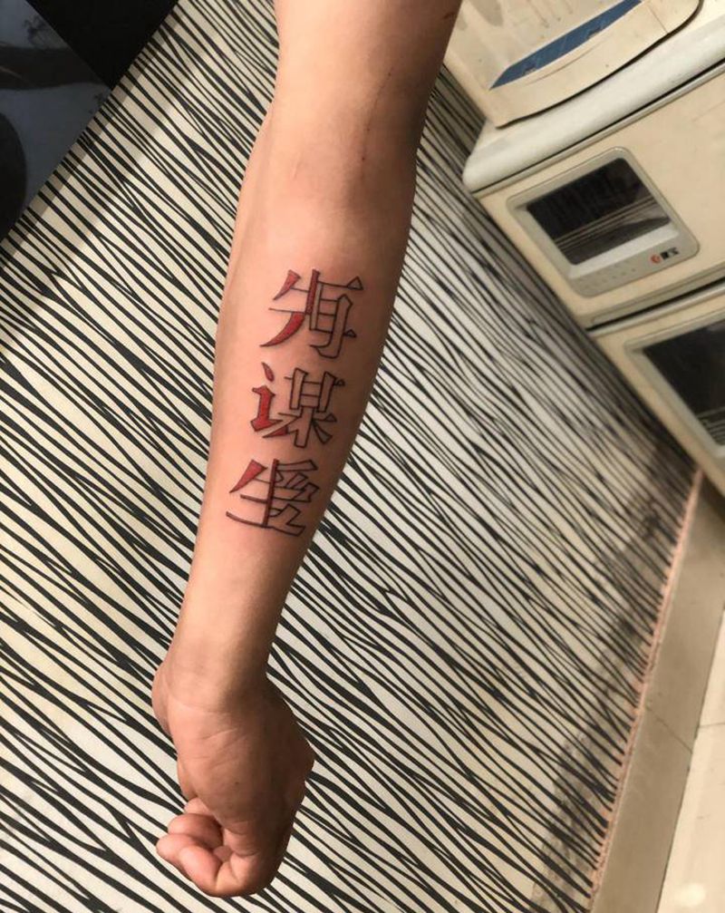 连体汉字纹身图片_手部老传统纹身图案