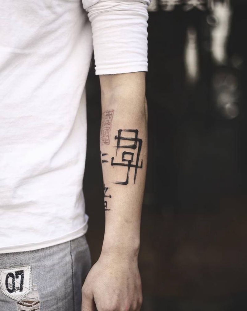 「君子讓人，仁者長壽」纹身图片_水墨毛笔字纹身图案