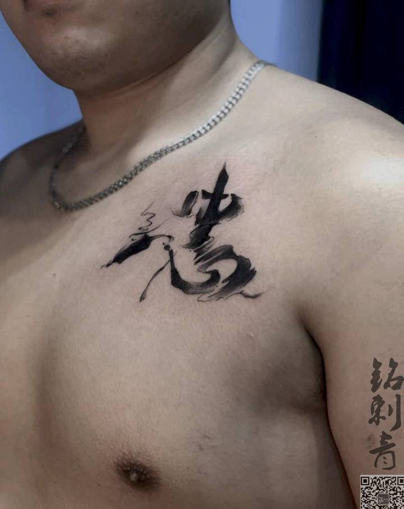 字体纹身图片_胸部水墨纹身图案
