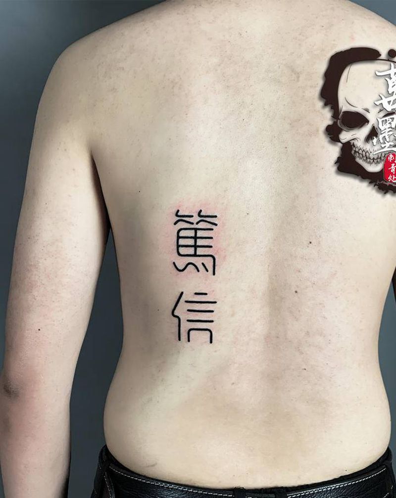 笃信纹身图片_腹部背部图腾花体字纹身图案