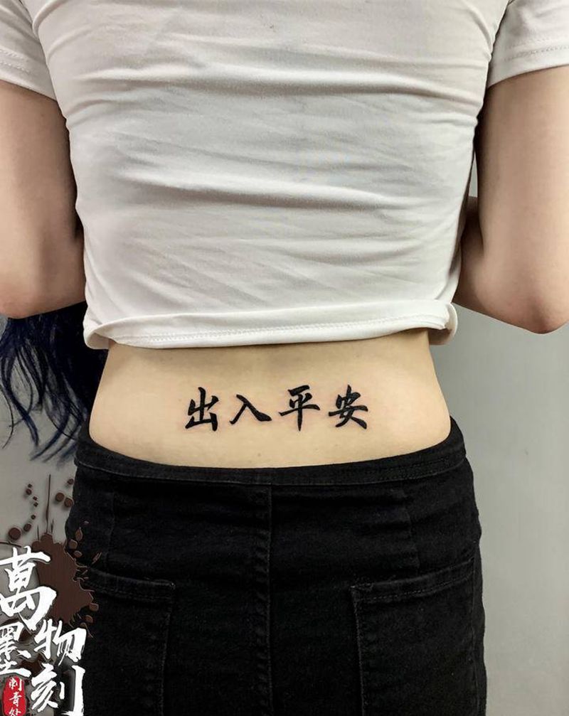 劝不住系列纹身图片_腰部臀部图腾花体字纹身图案
