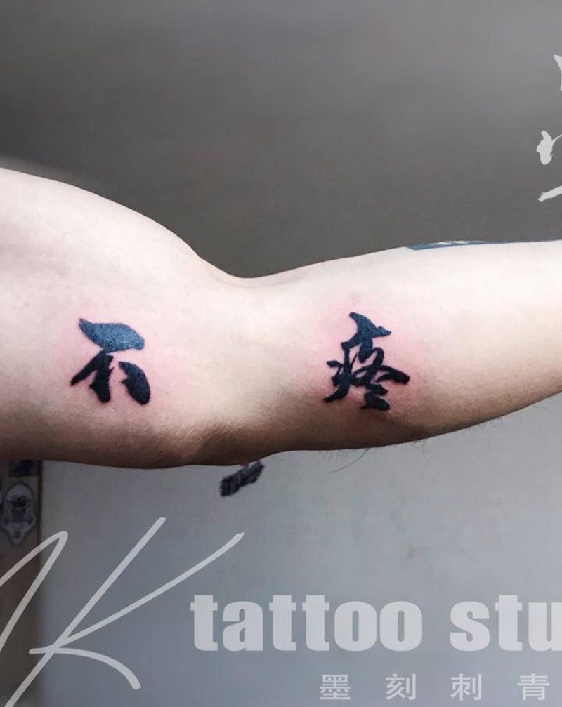 小图字体纹身图片_手臂水墨纹身图案