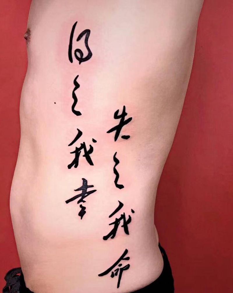 得之我幸 失之我命纹身图片_腰部水墨纹身图案