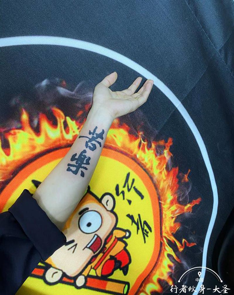 苦乐纹身图片_手臂手部纹身图案