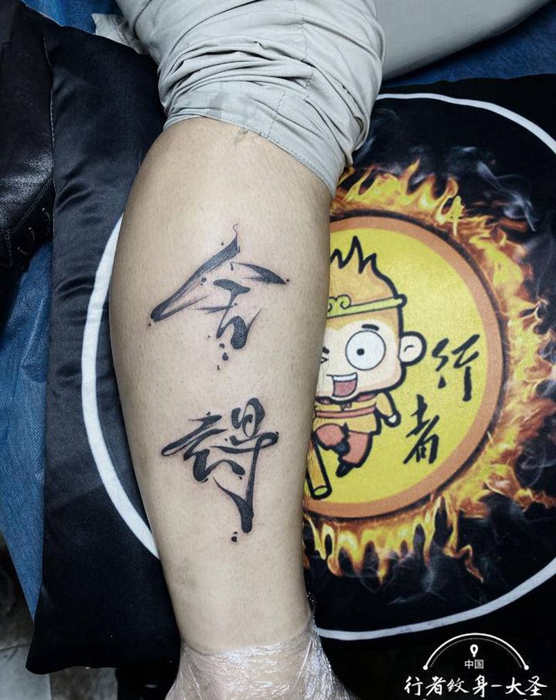 舍得纹身图片_手臂水墨花体字纹身图案