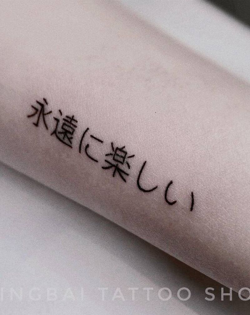 不管几岁快乐万岁纹身图片_手臂纹身图案