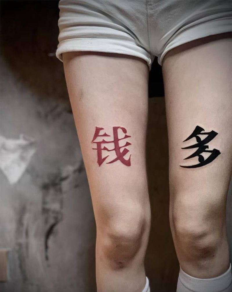钱多多纹身图片_腿部新传统传统字纹身图案