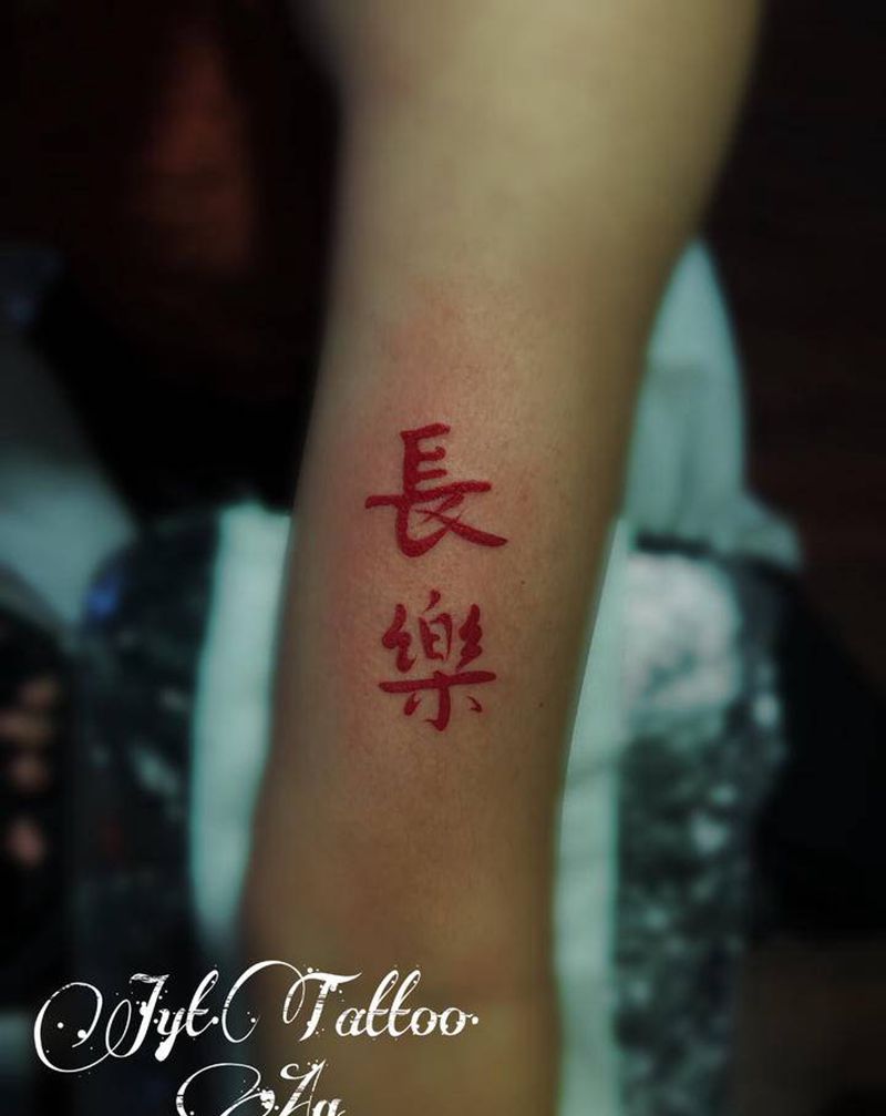 长乐纹身图片_手臂花体字纹身图案