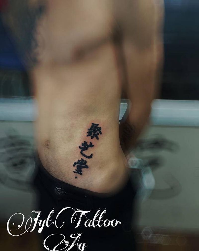 聚艺堂纹身图片_腰部花体字纹身图案