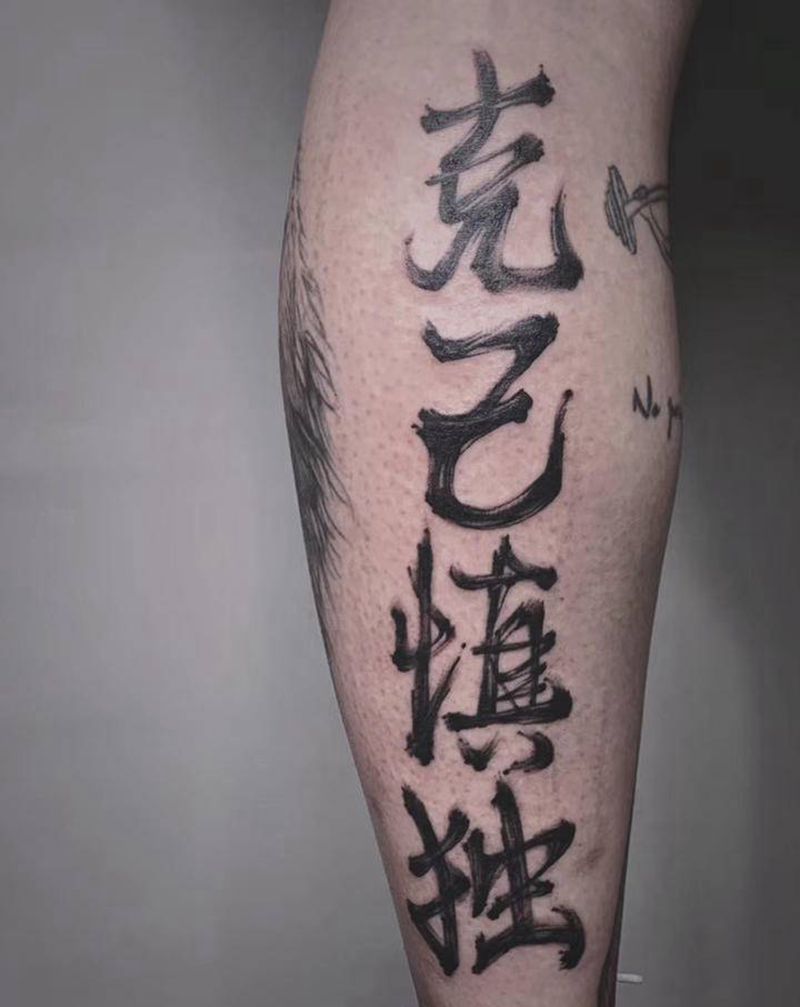 ＃书法汉字＃纹身图片_腿部手臂水墨书法纹身图案