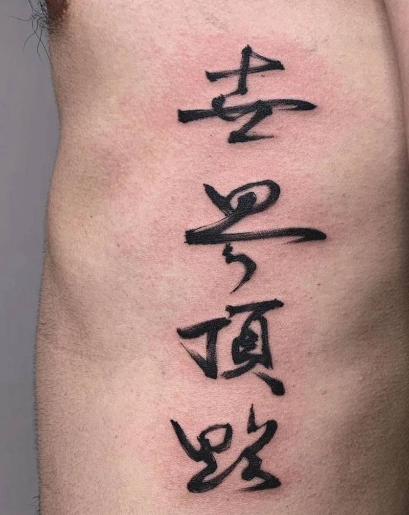 #世界顶点#书法字体纹身图片_腰部图腾水墨书法字纹身图案