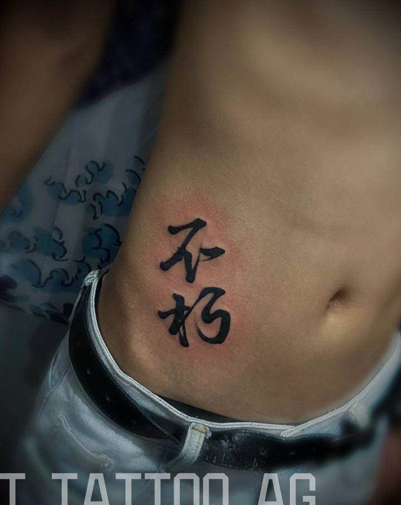 书法字体纹身纹身图片_腹部水墨纹身图案